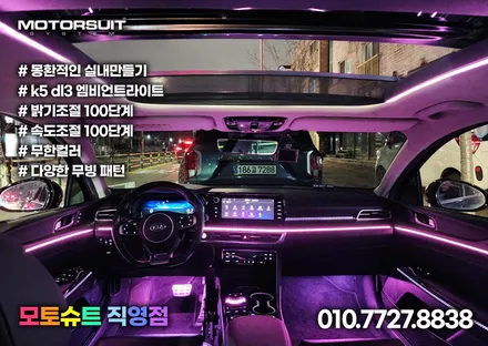 k5 dl3 엠비언트 와이드 썬루프가 주는 화려한 효과 / 부천, 인천