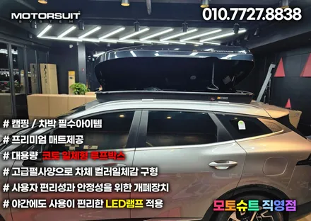 스포티지nq5 코토 일체형루프박스 시공  모토슈트 / 부천, 인천