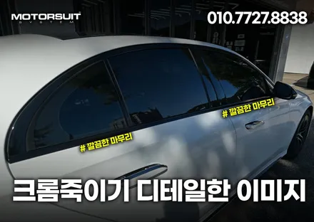 부천 벤츠 전시장 출고 e300 크롬죽이기 3m2080 유광블랙 / 부천, 인천