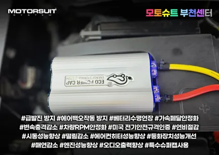 에코파워캡 임팔라 불안정한 전압 잡아볼게요 / 부천, 인천