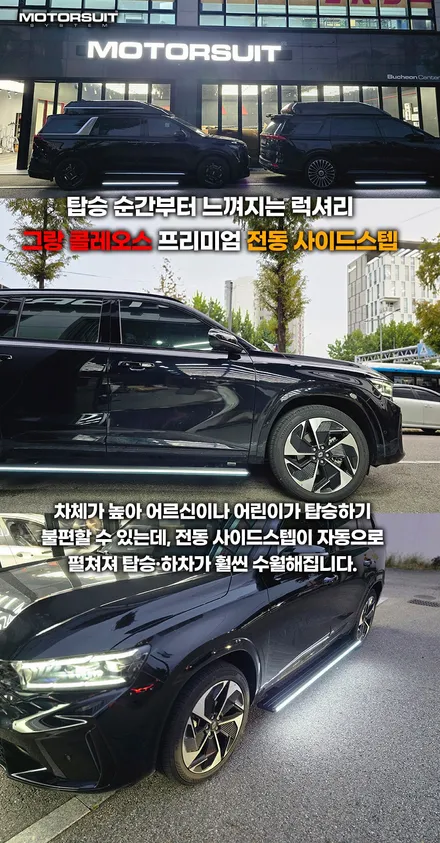 그랑콜레오스 전동 사이드스텝 설치 완벽 정리 (장착+장점) / 부천, 인천