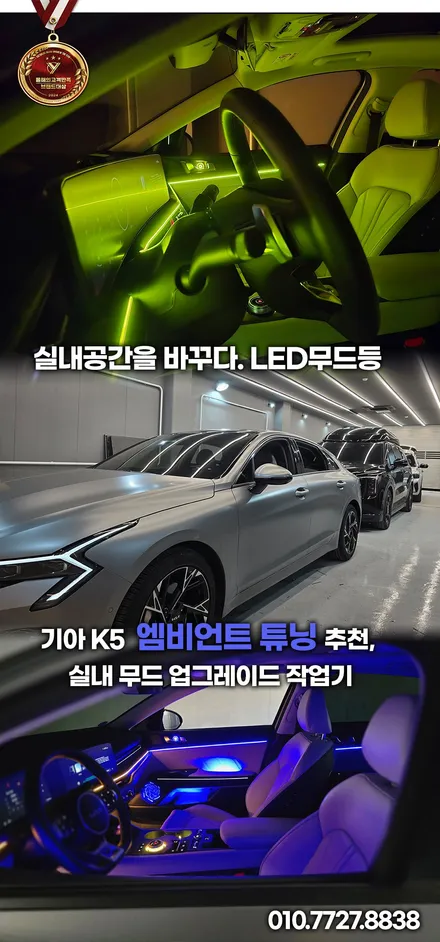 K5 엠비언트 LED 튜닝 가장 인기 있는 실내 드레스업 / 부천, 인천