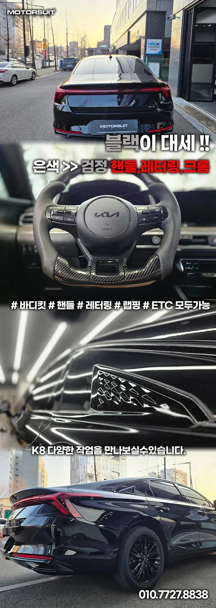 k8 크롬죽이기 튜닝 후기 블랙 포스 제대로 살리기 / 부천, 인천