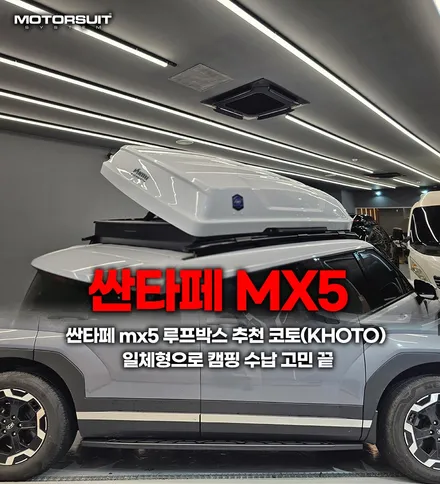 싼타페 mx5 루프박스 추천: 코토(KHOTO) 일체형으로 캠핑 수납 고민 끝 / 부천, 인천