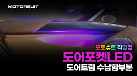 더 싼타페tm  엠비언트 라이트 로 더욱더 화려한 실내공간 / 부천, 인천