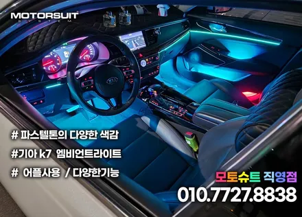 올뉴k7 엠비언트 감성적인  무드등으로 완성하기 / 부천, 인천