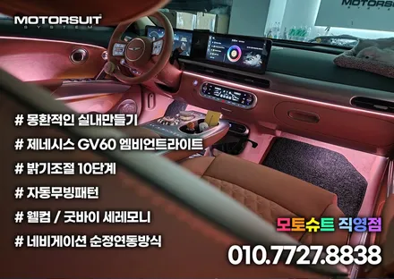 제네시스 GV60 엠비언트라이트 장착 후 더 고급스럽게! / 부천, 인천