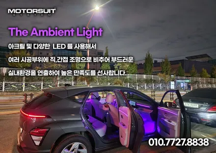 코나 엠비언트 실내 무드등 시공 기본에 충실했어요 / 부천, 인천