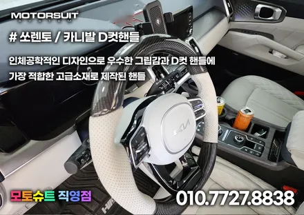 자동차 핸들커버 d컷 수전사 아닌 리얼카본으로 쏘렌토+신형마크 / 부천, 인천