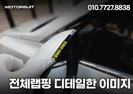 내차량 외관이 질린다면 전체랩핑 김포 / 부천, 인천