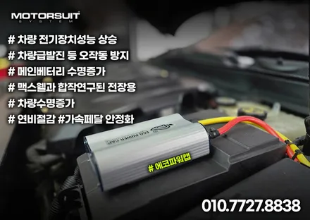 에코파워캡 임팔라 불안정한 전압 잡아볼게요 / 부천, 인천