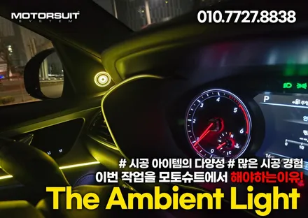 g70 제네시스 실내 엠비언트 + 부메스터 조합 / 부천, 인천
