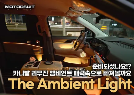 신형 카니발 엠비언트 튜닝 하이리무진 장착 부메스터 / 부천, 인천