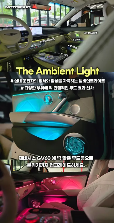 제네시스 gv60 페리 엠비언트 라이트 시공 전문 후기 (비포 & 애프터) / 부천, 인천