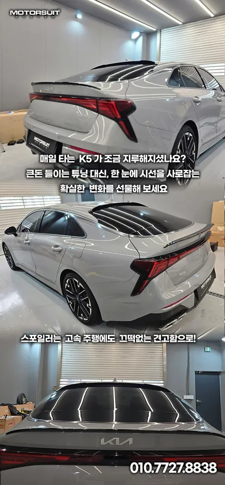 K5 3세대 스포일러 고민 끝! 부위별 디자인 비교 및 선택 팁 / 부천, 인천