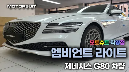 신형 G80(RG3) 실내 엠비언트라이트 달라진내부 / 부천, 인천