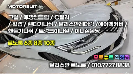 탈리스만 SM6 끝나지않은 르노룩 전후 이미지 확인하세요 / 부천, 인천