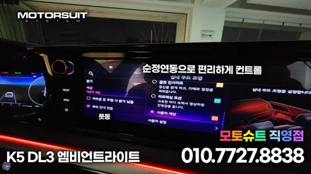 기아 K5 DL3 엠비언트라이트 아크릴로 이질감 없이 깔끔하게 시공!! / 부천, 인천