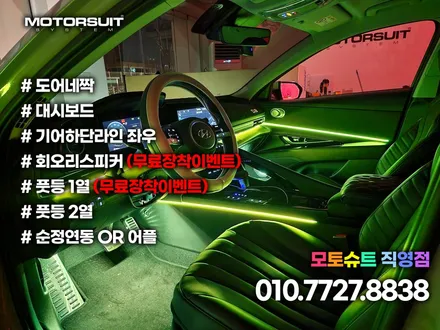 인천 엠비언트 아반떼CN7 와이드한 컬러 환상적인 실내무드등 / 부천, 인천