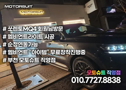 쏘렌토 mq4 엠비언트 순정네비연동 너무깔끔해요 / 부천, 인천