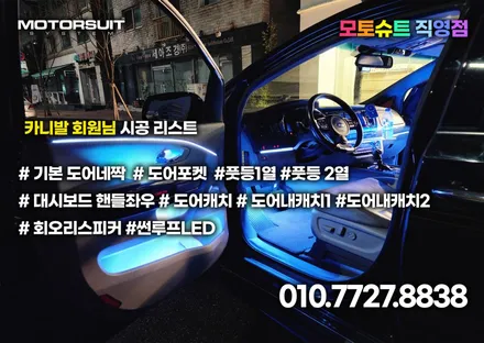 더뉴카니발 엠비언트 라이트 아크릴 매립시공 실내꾸미기 / 부천, 인천