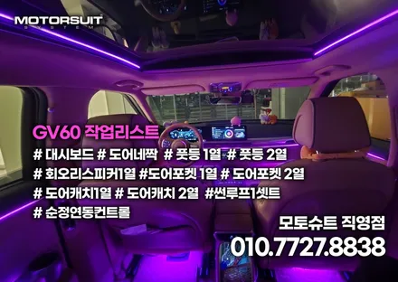 gv60 전기차도 엠비언트 라이트 시대 +썬루프 / 부천, 인천