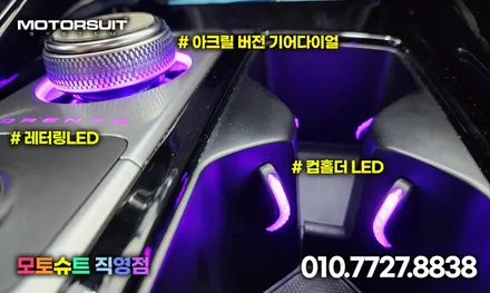쏘렌토 mq4 기어다이얼 레터링 엠비언트 + 컵홀더 까지 / 부천, 인천