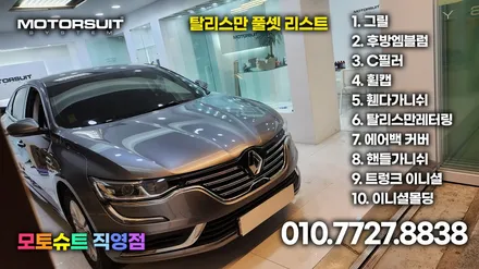 SM6 태풍 마크에서 탈리스만 르노룩 엠블럼 교체 작업 / 부천, 인천