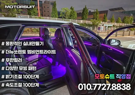 더뉴쏘렌토 아크릴 엠비언트 라이트 매립 무드등 / 부천, 인천