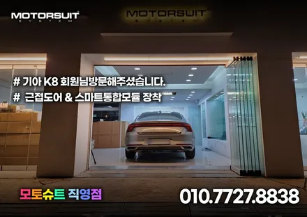 기아k8 근접도어 스마트 통합모듈 튜닝 으로 편리하게 / 부천, 인천