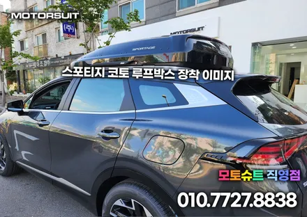 스포티지 nq5 일체형 루프박스(코토 제품) 장착하고 떠날 준비 완료! / 부천, 인천