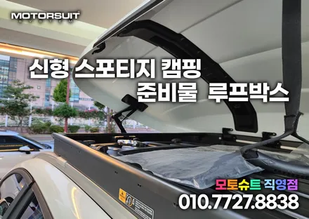 코토 루프박스는 모토슈트에서 최저가 스포티지nq5 시공 / 부천, 인천