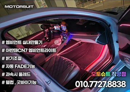 아반떼 신형 엠비언트 장착하고 실내 분위기 다양하게 활용 / 부천, 인천