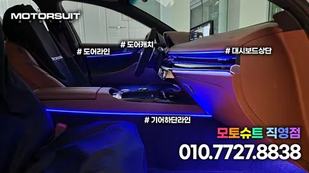 제네시스 G80 엠비언트 실내 더 멋스럽게 만들기 / 부천, 인천