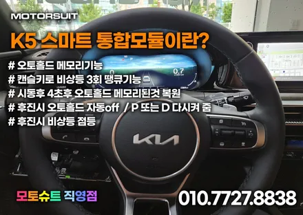 3세대K5 dl3 isg 오토홀드 메모리모듈 과 근접도어 모듈 작업 / 부천, 인천