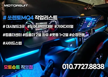 쏘렌토 MQ4 엠비언트 튜닝 2열 컵홀더 연동 까지 / 부천, 인천