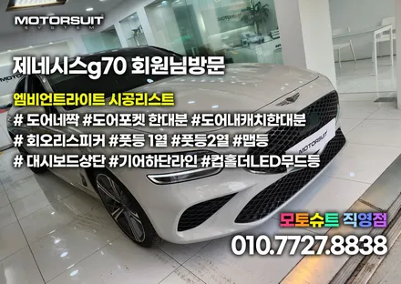 제네시스 g70 엠비언트 풀작업 드라마틱한 감성이 좋아요 / 부천, 인천