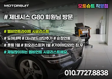제네시스 g80 엠비언트 환상적인 실내 순정연동 차이가 확실해요~ / 부천, 인천