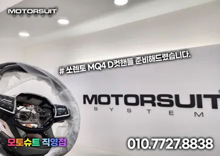 쏘렌토 mq4 자동차핸들커버 d컷으로 신세계 그립감 경험했어요 / 부천, 인천
