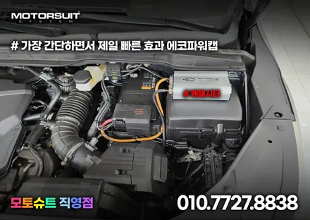 에코파워캡 썬더볼트 캐패시터 장착후기 / 부천, 인천