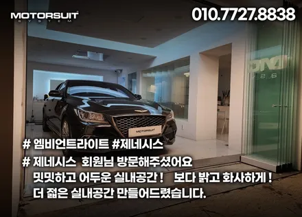 제네시스 엠비언트 작업 그리고 더 젊어졌어요 / 부천, 인천