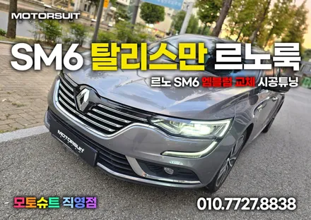 르노 SM6 탈리스만 엠블럼 교체 시공튜닝 / 부천, 인천