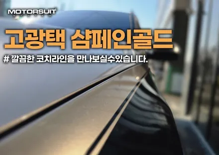 벤츠 gls 마이바흐 상단투톤 고광택 샴페인골드 시공과 코치라인 까지 / 부천, 인천