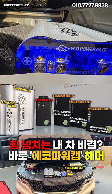 차량 캐패시터 전압안정기 에코파워캡 해머장착 제네시스 g80 rg3 / 부천, 인천