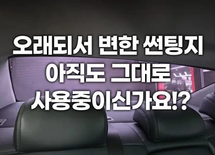 중고차 그랜저 썬팅제거 후 반사필름 인천썬팅 / 부천, 인천