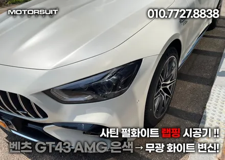 벤츠 gt43 amg 은색 → 무광 화이트 변신! 사틴 펄화이트 랩핑 시공기 / 부천, 인천