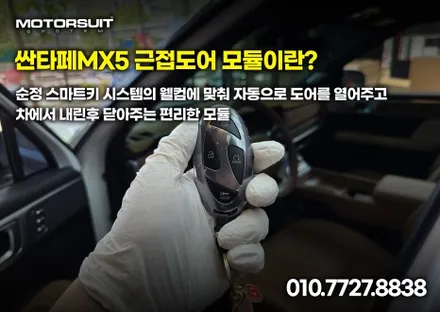 싼타페 mx5 스마트 통합·근접도어 모듈 장착! 편의성 업그레이드 / 부천, 인천