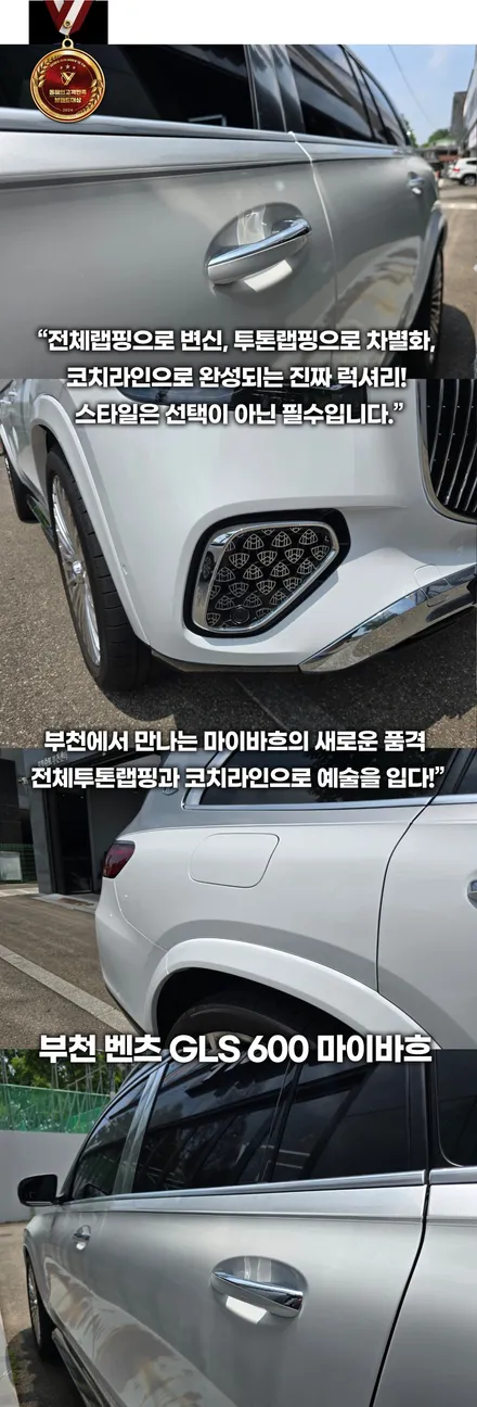 부천 벤츠 gls 600 마이바흐, 예술을 입다 전체 투톤 랩핑 + 코치라인으로 완성된 럭셔리 / 부천, 인천