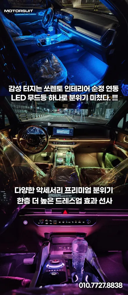 쏘렌토 MQ4 실내 라이트 튜닝 후기, 엠비언트 LED로 감성 업그레이드 / 부천, 인천