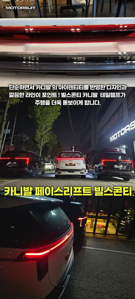 카니발 페이스리프트 빌스콘티 테일램프 클리어 or 레드 비교하기 / 부천, 인천